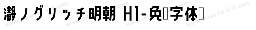 瀞ノグリッチ明朝 H1字体转换